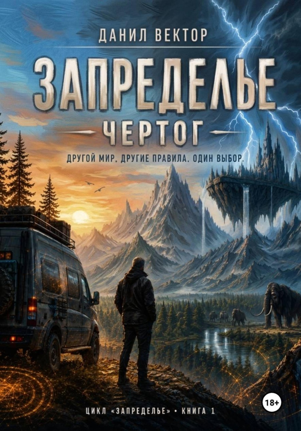 Обложка книги «Запределье. Чертог»