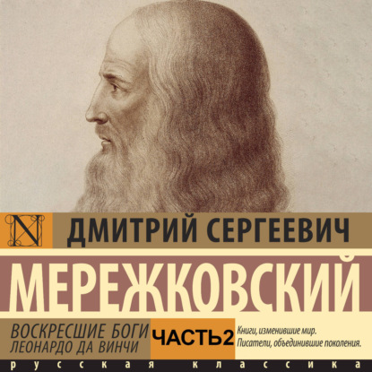 Обложка книги «Воскресшие боги. Леонардо да Винчи. Часть 2»