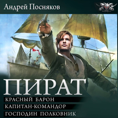 Обложка книги «Пират: Красный барон. Капитан-командор. Господин полковник»