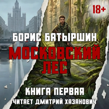 Обложка книги «Московский Лес. День Ботаника.»