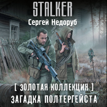 Обложка книги «Золотая коллекция. Загадка полтергейста»