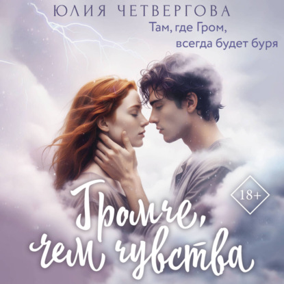 Обложка книги «Громче, чем чувства»