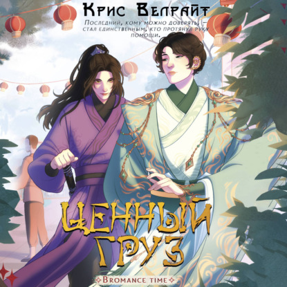 Обложка книги «Ценный груз»
