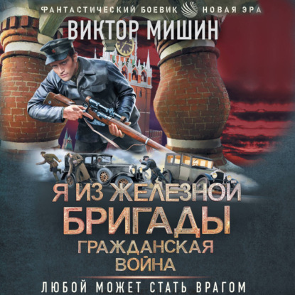 Обложка книги «Я из Железной бригады. Гражданская война»
