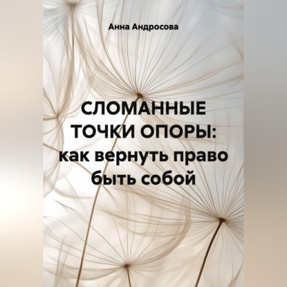 Обложка книги «СЛОМАННЫЕ ТОЧКИ ОПОРЫ: как вернуть право быть собой»