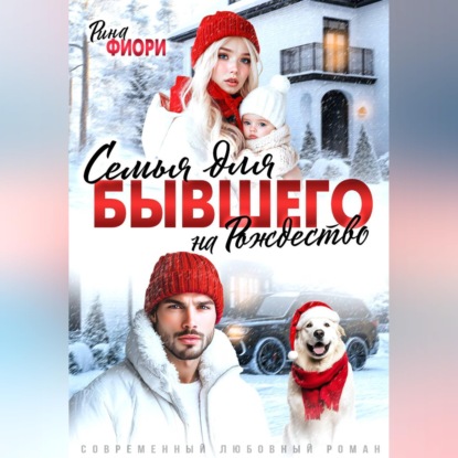 Обложка книги «Семья для бывшего на Рождество»