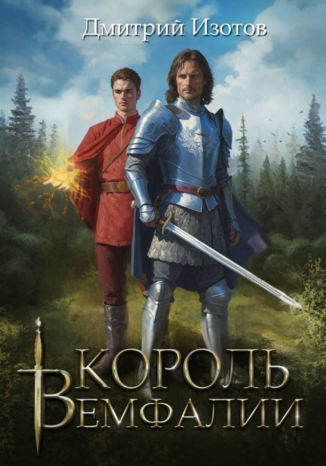 Обложка книги «Король Вемфалии»