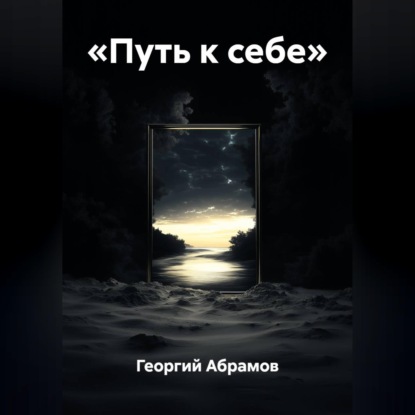Обложка книги ««Путь к себе»»