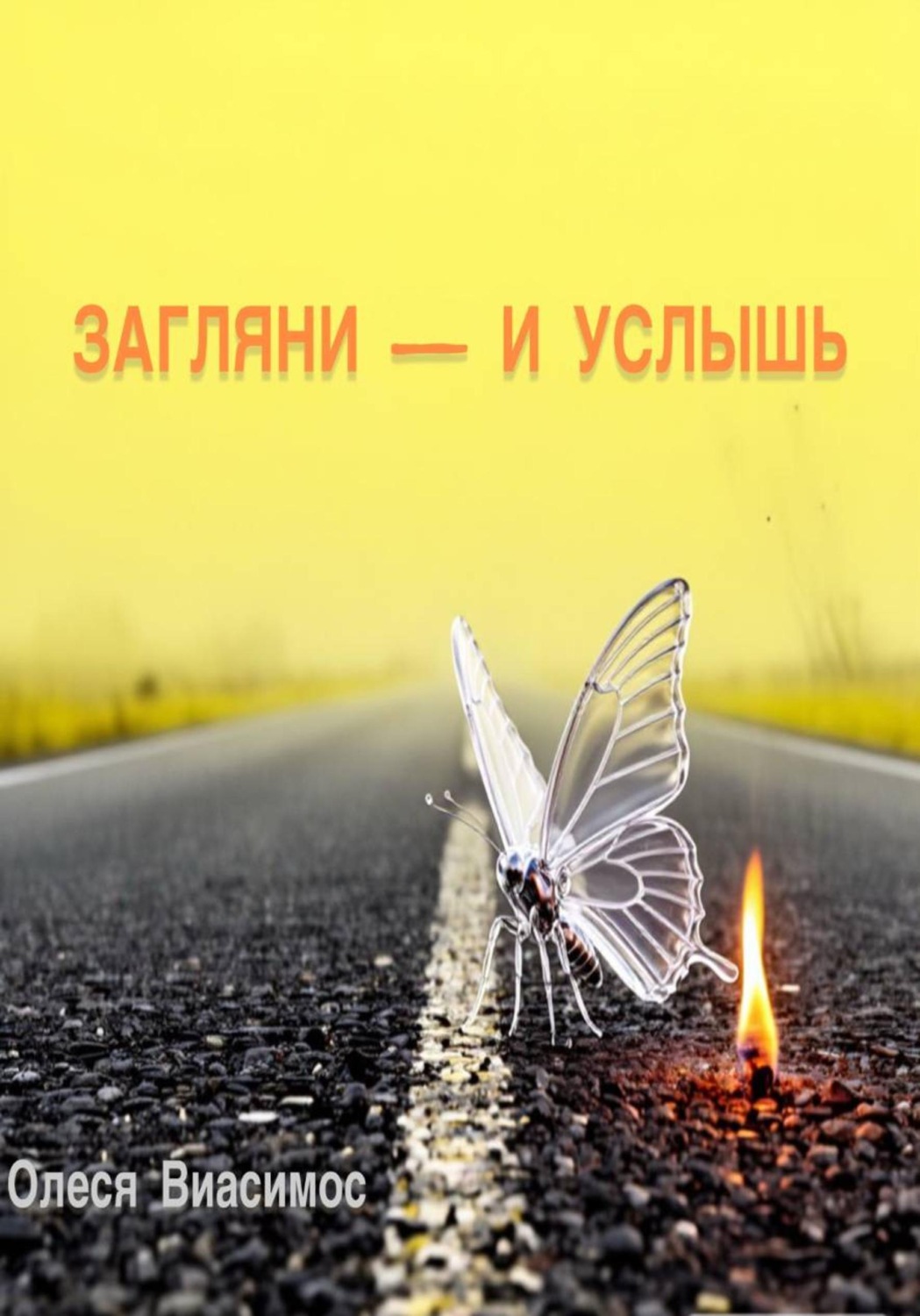 Обложка книги «Загляни — и услышь»