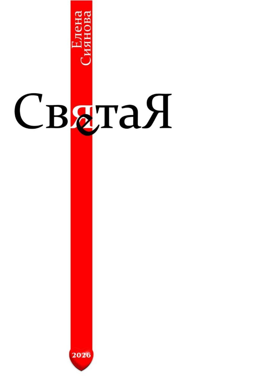 Обложка книги «Света Я»