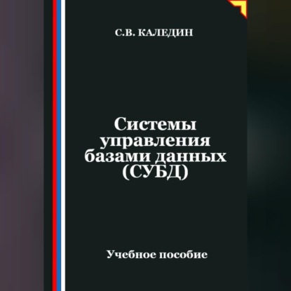 Обложка книги «Системы управления базами данных (СУБД)»