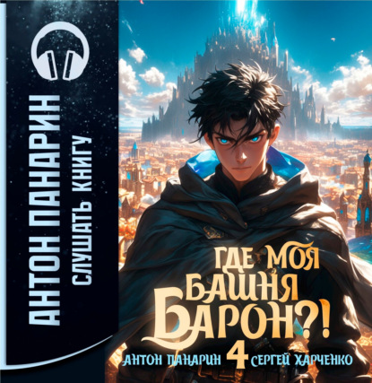 Обложка книги «Где моя башня, барон? Том 4»