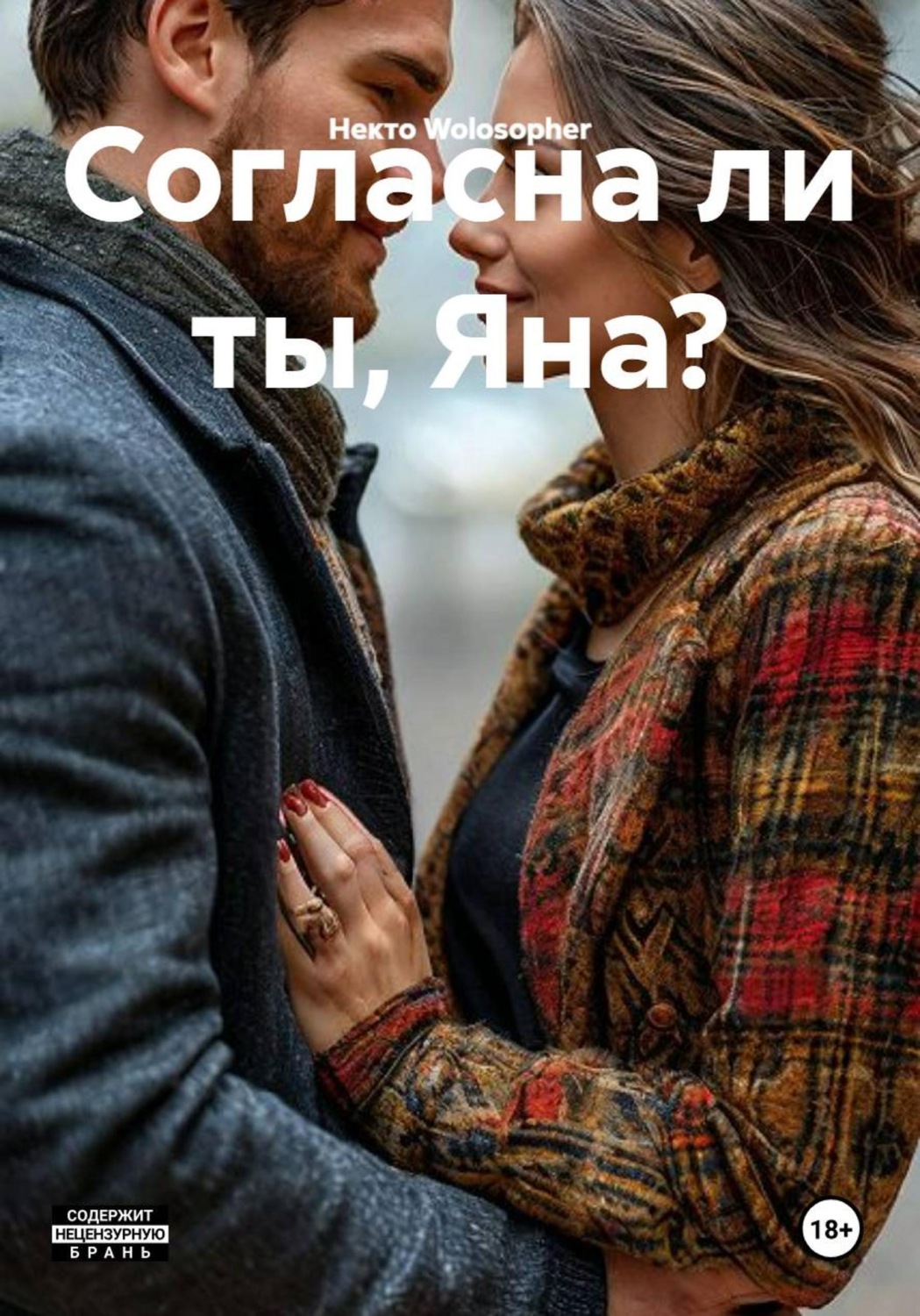 Обложка книги «Согласна ли ты, Яна?»