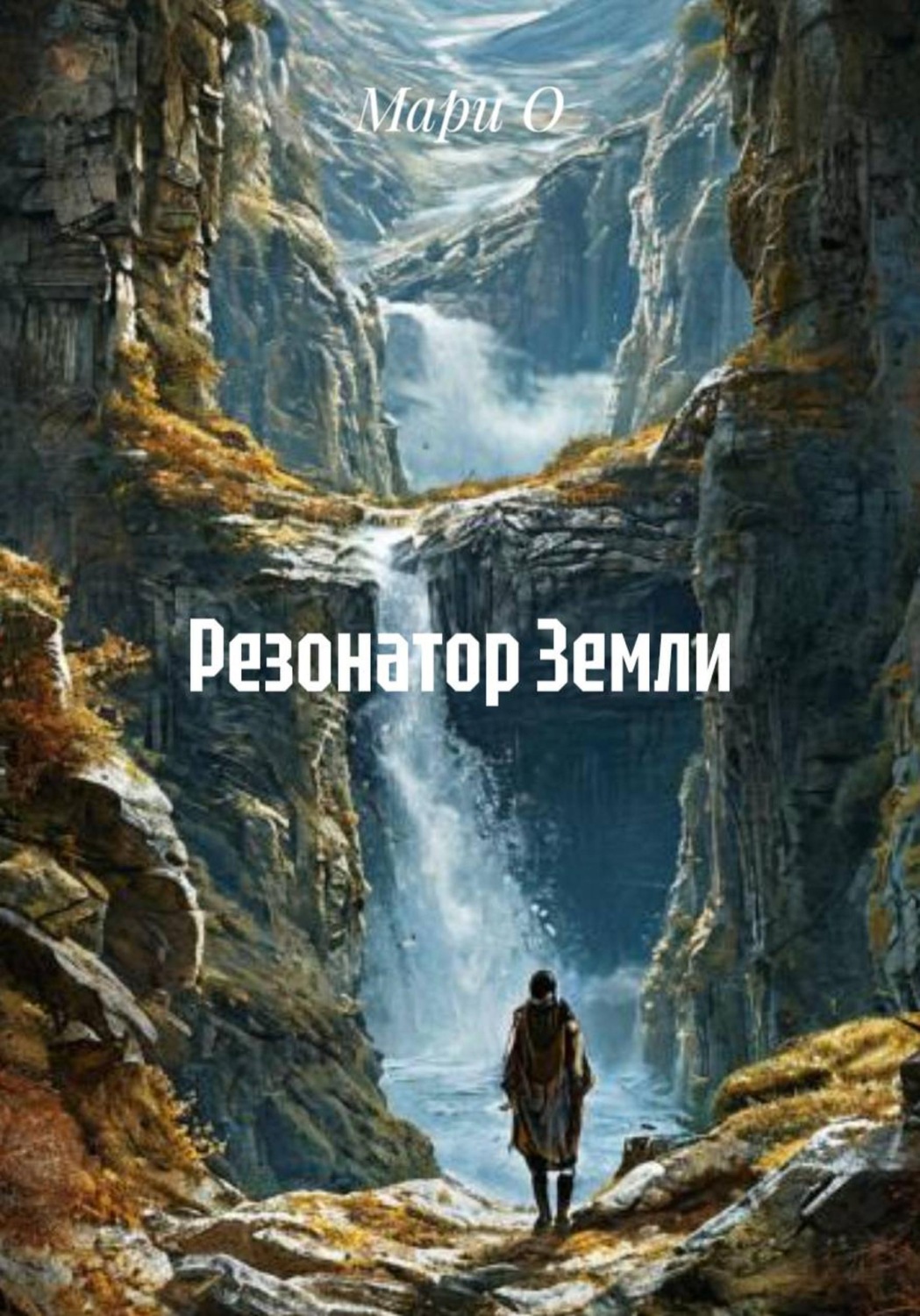 Обложка книги «Резонатор Земли»