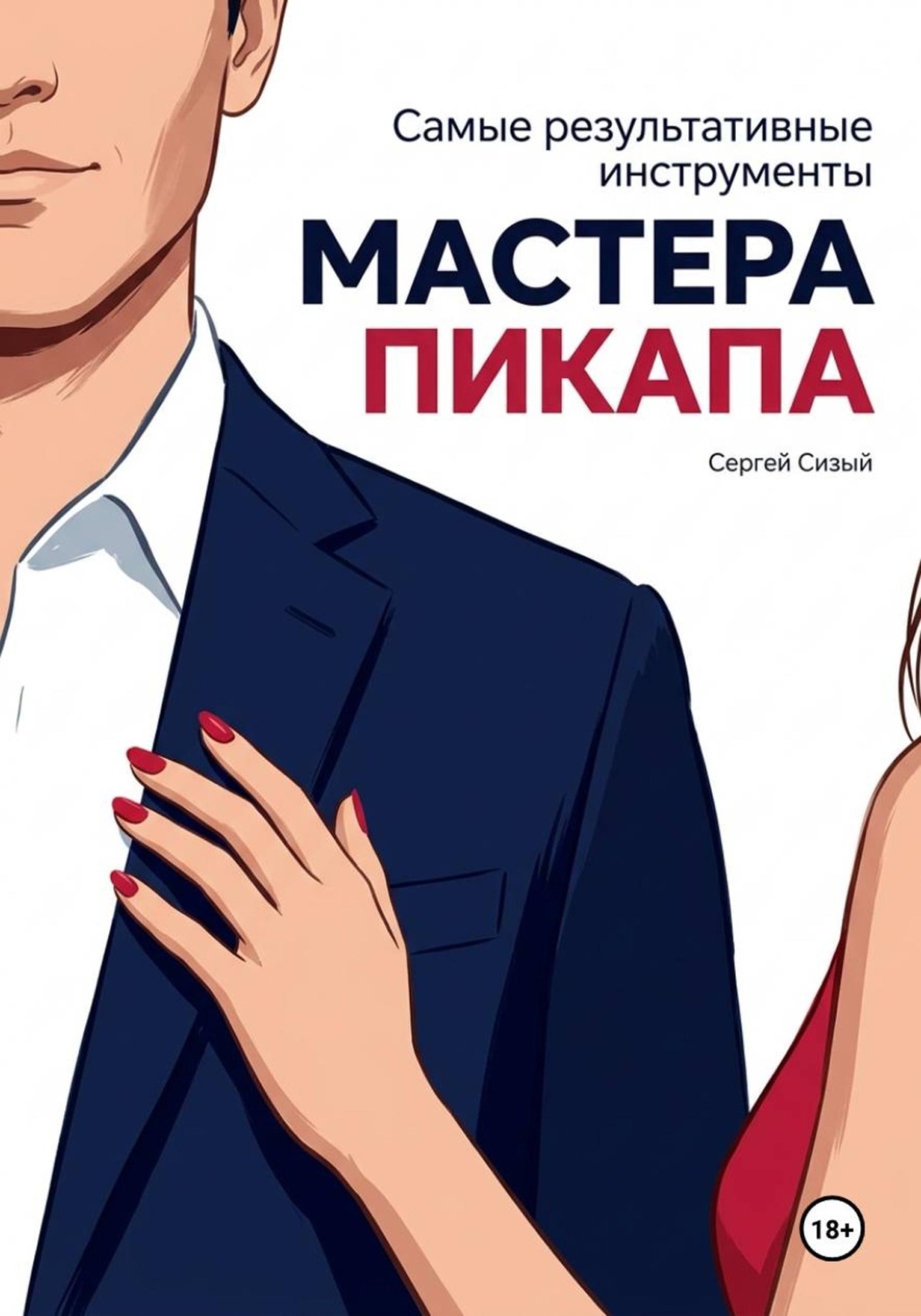 Обложка книги «Самые результативные инструменты мастера пикапа»