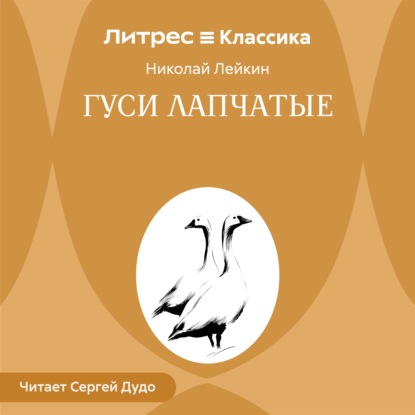 Обложка книги «Гуси лапчатые»