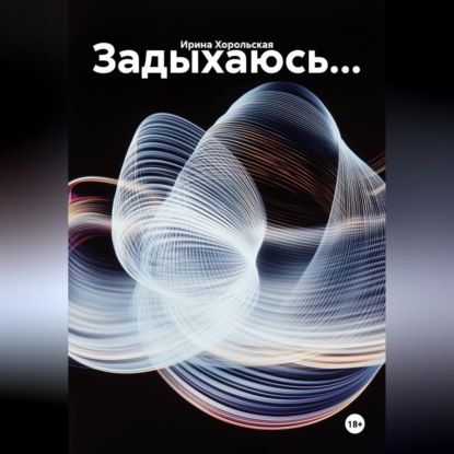 Обложка книги «Задыхаюсь...»