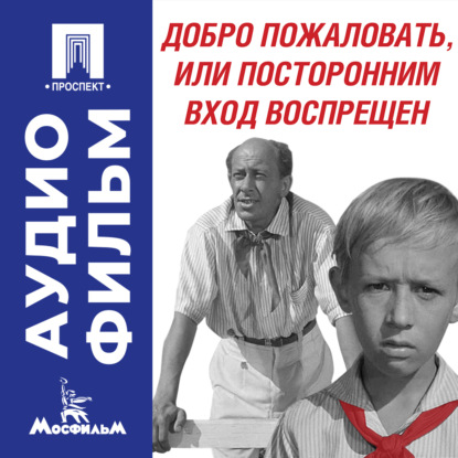 Обложка книги «Добро пожаловать, или Посторонним вход воспрещен – аудиофильм»