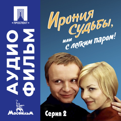 Обложка книги «Ирония судьбы, или с легким паром! Серия 2 – аудиофильм»