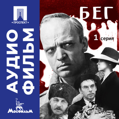 Обложка книги «Бег. Серия 1 – аудиофильм»