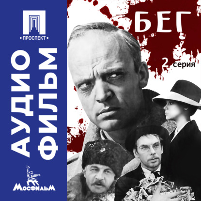 Обложка книги «Бег. Серия 2 – аудиофильм»