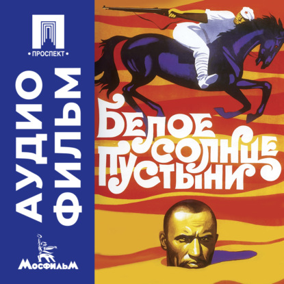Обложка книги «Белое солнце пустыни – аудиофильм»