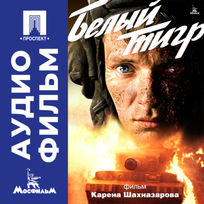 Обложка книги «Белый тигр – аудиофильм»
