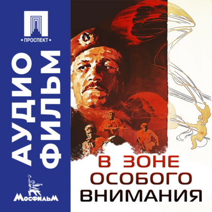 Обложка книги «В зоне особого внимания – аудиофильм»