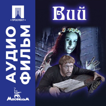Обложка книги «Вий – аудиофильм»