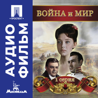 Обложка книги «Война и мир. Серия 1 – аудиофильм»