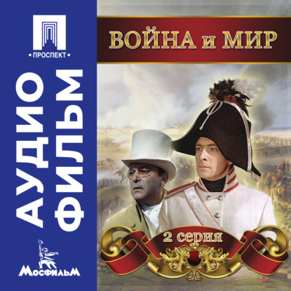 Обложка книги «Война и мир. Серия 2 – аудиофильм»