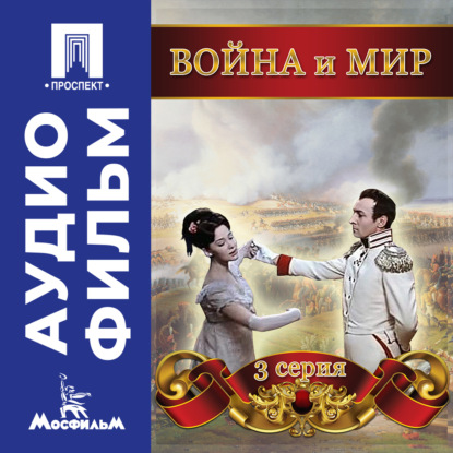Обложка книги «Война и мир. Серия 3 – аудиофильм»
