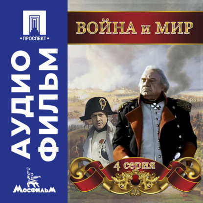 Обложка книги «Война и мир. Серия 4 – аудиофильм»