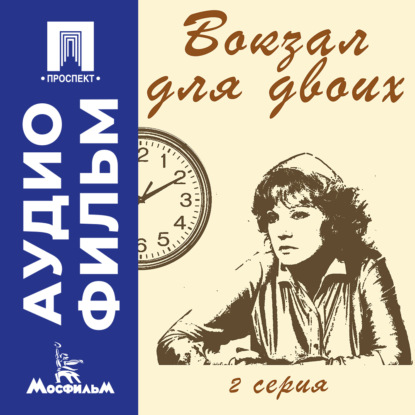 Обложка книги «Вокзал для двоих. Серия 2 – аудиофильм»