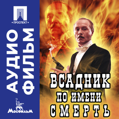 Обложка книги «Всадник по имени Смерть – аудиофильм»