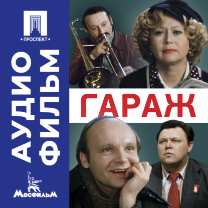 Обложка книги «Гараж – аудиофильм»