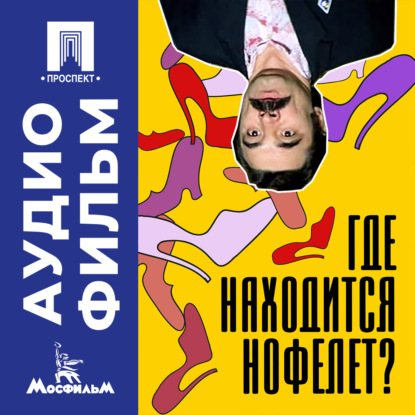 Обложка книги «Где находится нофелет? – аудиофильм»