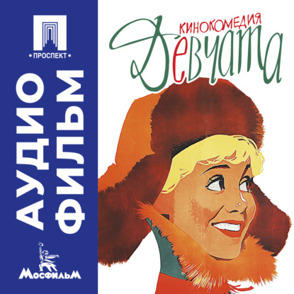 Обложка книги «Девчата – аудиофильм»