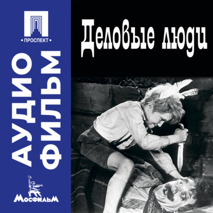 Обложка книги «Деловые люди – аудиофильм»