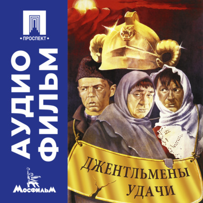 Обложка книги «Джентльмены удачи – аудиофильм»