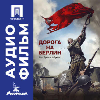 Обложка книги «Дорога на Берлин – аудиофильм»