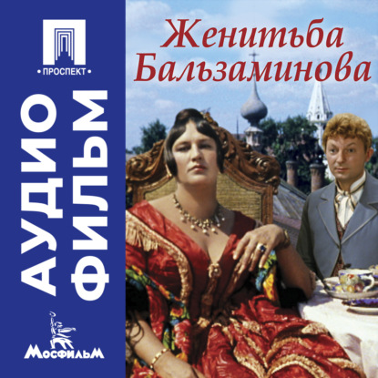Обложка книги «Женитьба Бальзаминова – аудиофильм»