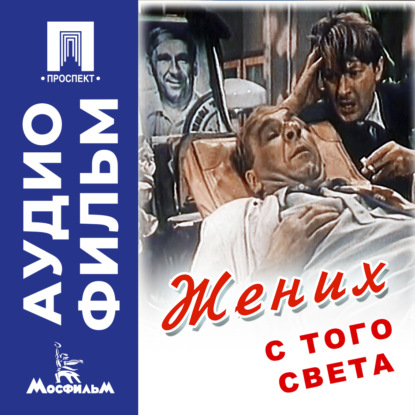 Обложка книги «Жених с того света – аудиофильм»