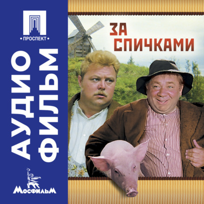Обложка книги «За спичками – аудиофильм»