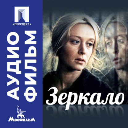 Обложка книги «Зеркало – аудиофильм»