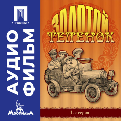 Обложка книги «Золотой теленок. Серия 1 – аудиофильм»