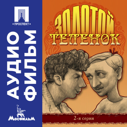 Обложка книги «Золотой теленок. Серия 2 – аудиофильм»