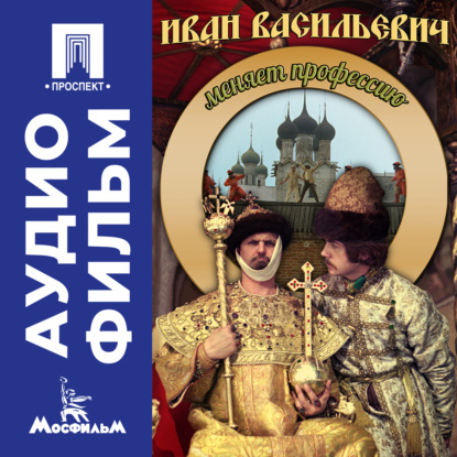 Обложка книги «Иван Васильевич меняет профессию – аудиофильм»