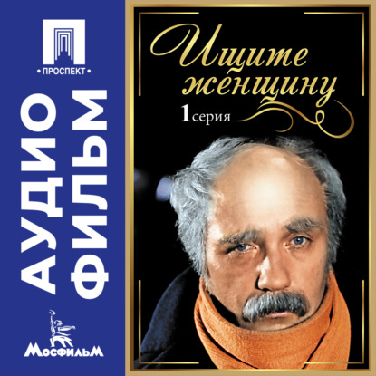Обложка книги «Ищите женщину. Серия 1 – аудиофильм»