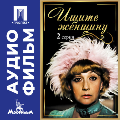 Обложка книги «Ищите женщину. Серия 2 – аудиофильм»